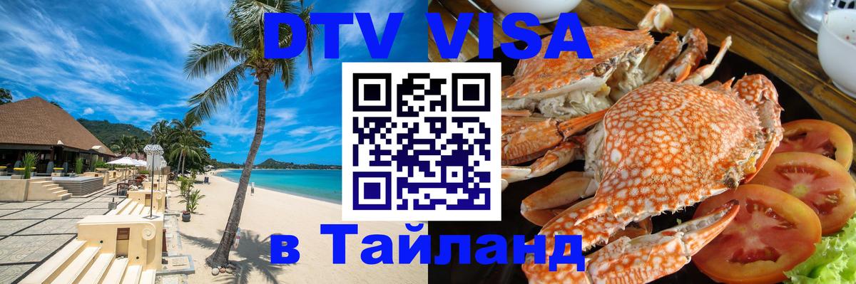 Стоимость и условия DTV визы — оформление в Таиланд под ключ - 