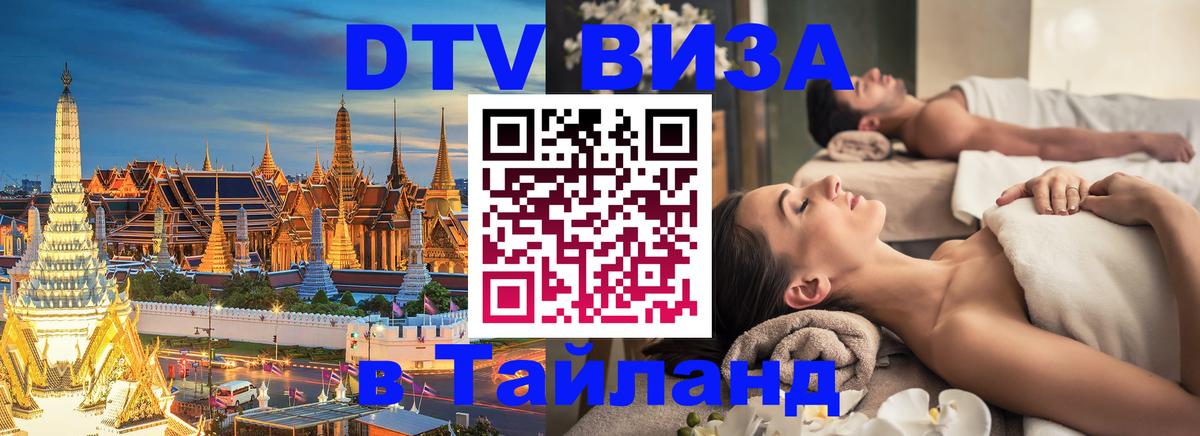 DTV (ДТВ) visa Таиланд 