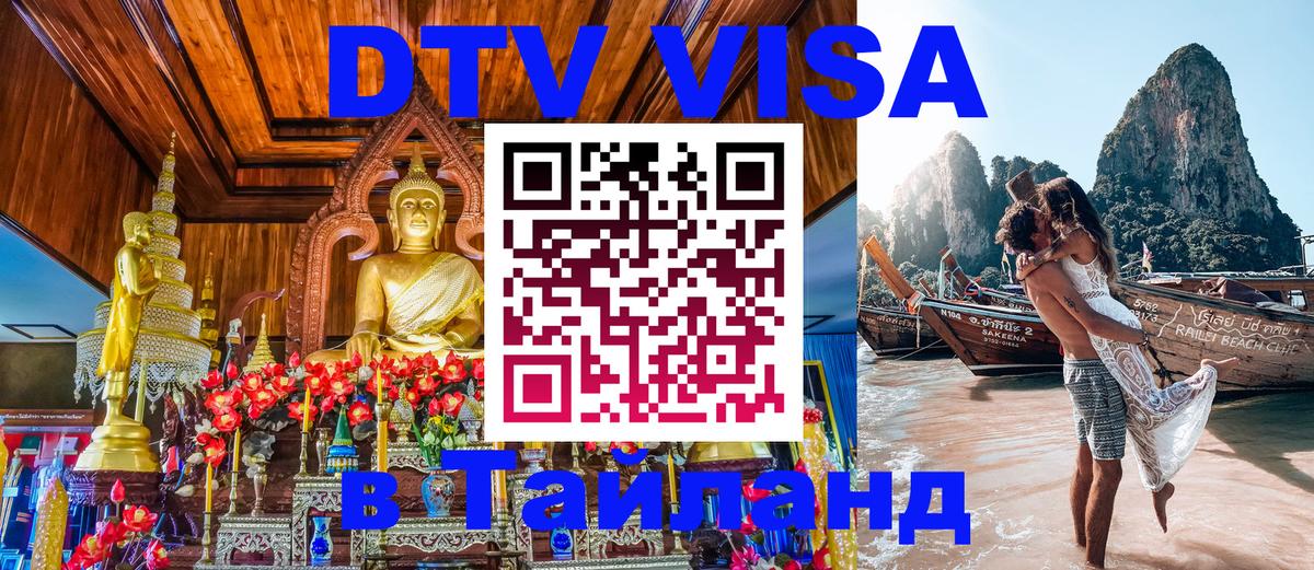Стоимость и условия DTV визы — оформление в Таиланд под ключ - 19.11.2025 